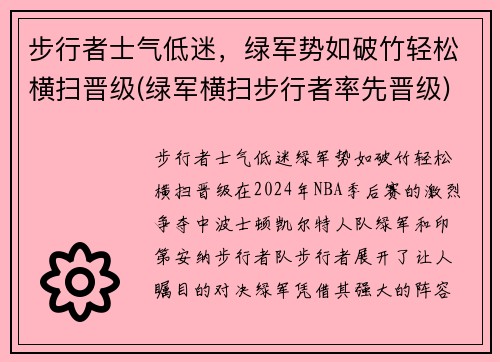 步行者士气低迷，绿军势如破竹轻松横扫晋级(绿军横扫步行者率先晋级)