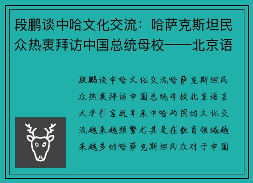 段鹏谈中哈文化交流：哈萨克斯坦民众热衷拜访中国总统母校——北京语言大学