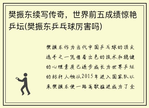 樊振东续写传奇，世界前五成绩惊艳乒坛(樊振东乒乓球厉害吗)