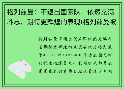 格列兹曼：不退出国家队，依然充满斗志，期待更辉煌的表现(格列兹曼被换下)