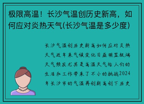 极限高温！长沙气温创历史新高，如何应对炎热天气(长沙气温是多少度)