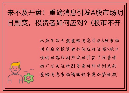 来不及开盘！重磅消息引发A股市场明日剧变，投资者如何应对？(股市不开盘的日子)