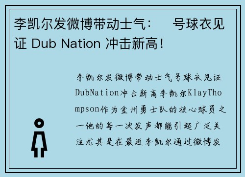 李凯尔发微博带动士气：⃣号球衣见证 Dub Nation 冲击新高！