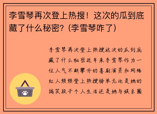 李雪琴再次登上热搜！这次的瓜到底藏了什么秘密？(李雪琴咋了)