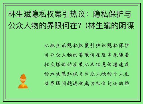 林生斌隐私权案引热议：隐私保护与公众人物的界限何在？(林生斌的阴谋论)