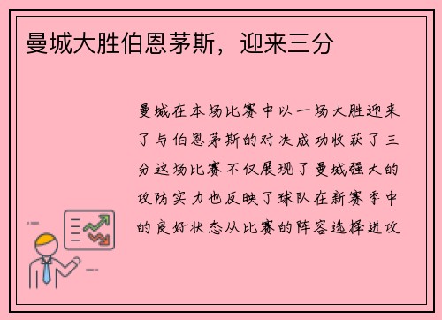 曼城大胜伯恩茅斯，迎来三分