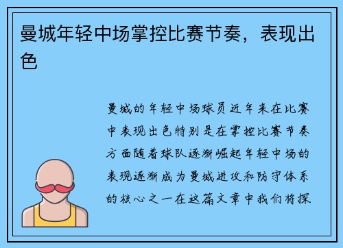 曼城年轻中场掌控比赛节奏，表现出色