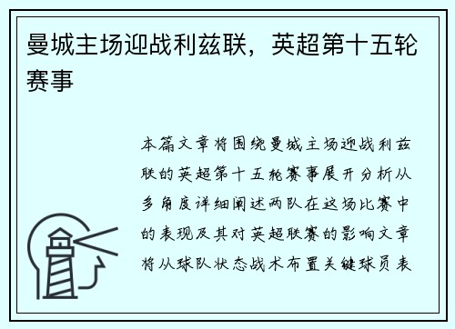 曼城主场迎战利兹联，英超第十五轮赛事