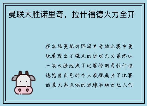 曼联大胜诺里奇，拉什福德火力全开