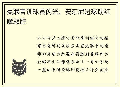 曼联青训球员闪光，安东尼进球助红魔取胜
