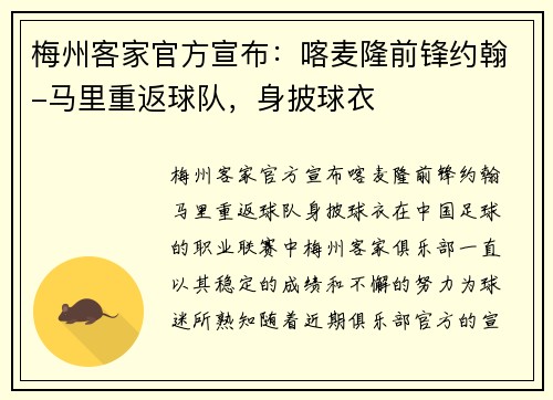 梅州客家官方宣布：喀麦隆前锋约翰-马里重返球队，身披球衣