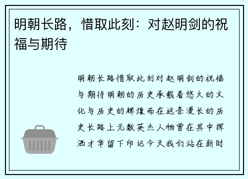 明朝长路，惜取此刻：对赵明剑的祝福与期待