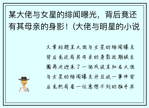 某大佬与女星的绯闻曝光，背后竟还有其母亲的身影！(大佬与明星的小说)