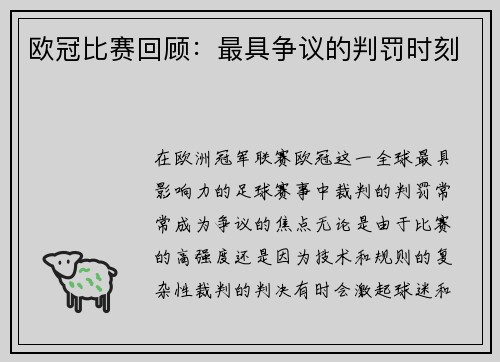 欧冠比赛回顾：最具争议的判罚时刻