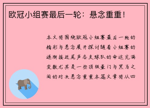 欧冠小组赛最后一轮：悬念重重！