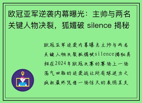 欧冠亚军逆袭内幕曝光：主帅与两名关键人物决裂，狐媚破 silence 揭秘真相
