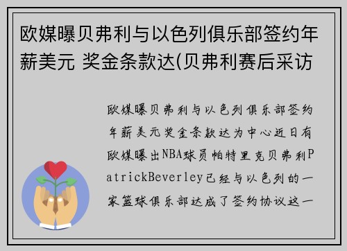 欧媒曝贝弗利与以色列俱乐部签约年薪美元 奖金条款达(贝弗利赛后采访)