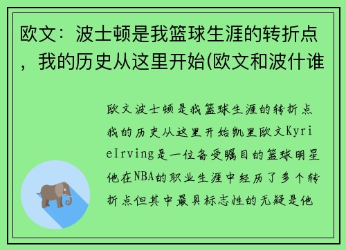 欧文：波士顿是我篮球生涯的转折点，我的历史从这里开始(欧文和波什谁历史地位高)