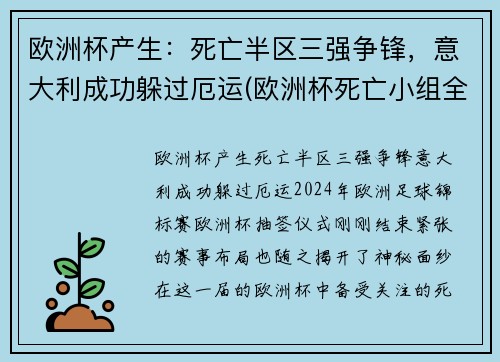 欧洲杯产生：死亡半区三强争锋，意大利成功躲过厄运(欧洲杯死亡小组全部出局)