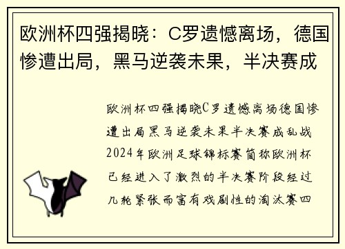 欧洲杯四强揭晓：C罗遗憾离场，德国惨遭出局，黑马逆袭未果，半决赛成乱战