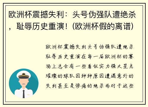 欧洲杯震撼失利：头号伪强队遭绝杀，耻辱历史重演！(欧洲杯假的离谱)