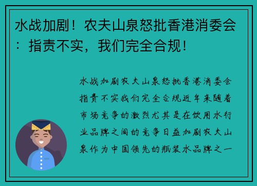 水战加剧！农夫山泉怒批香港消委会：指责不实，我们完全合规！