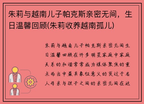 朱莉与越南儿子帕克斯亲密无间，生日温馨回顾(朱莉收养越南孤儿)
