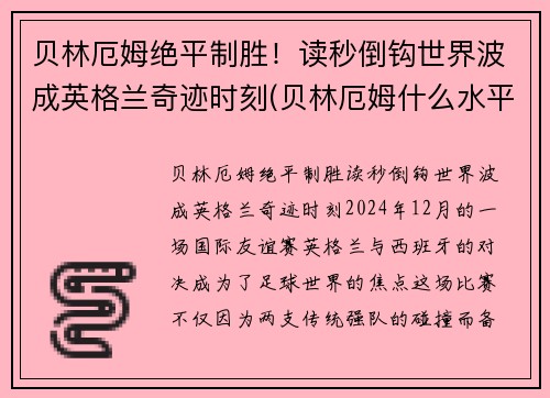 贝林厄姆绝平制胜！读秒倒钩世界波成英格兰奇迹时刻(贝林厄姆什么水平)
