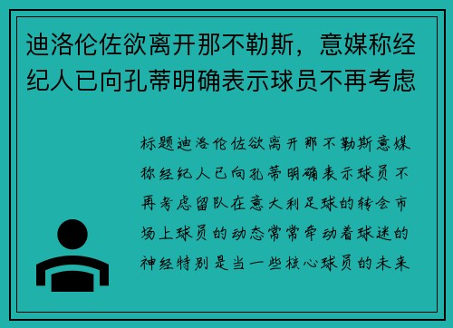 迪洛伦佐欲离开那不勒斯，意媒称经纪人已向孔蒂明确表示球员不再考虑留队