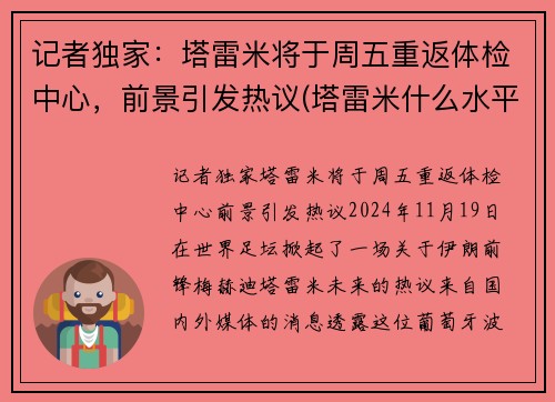 记者独家：塔雷米将于周五重返体检中心，前景引发热议(塔雷米什么水平)