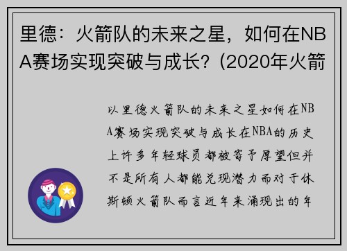 里德：火箭队的未来之星，如何在NBA赛场实现突破与成长？(2020年火箭队伍德)
