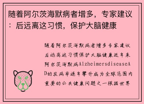 随着阿尔茨海默病者增多，专家建议：后远离这习惯，保护大脑健康
