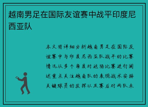 越南男足在国际友谊赛中战平印度尼西亚队