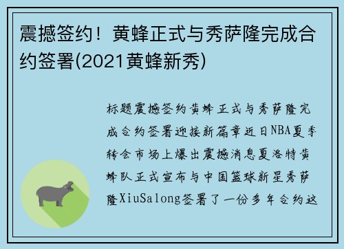 震撼签约！黄蜂正式与秀萨隆完成合约签署(2021黄蜂新秀)