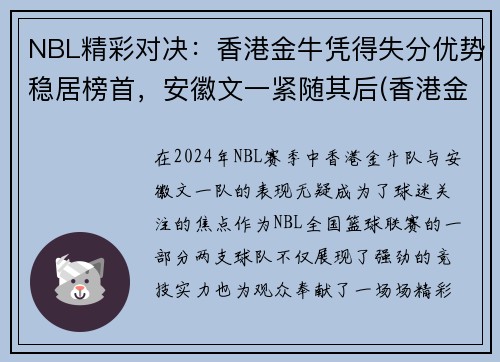 NBL精彩对决：香港金牛凭得失分优势稳居榜首，安徽文一紧随其后(香港金牛网)