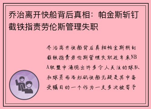 乔治离开快船背后真相：帕金斯斩钉截铁指责劳伦斯管理失职