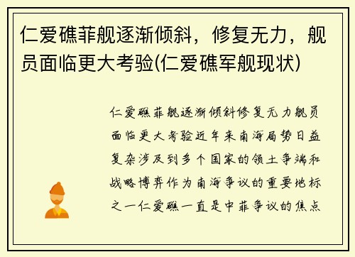 仁爱礁菲舰逐渐倾斜，修复无力，舰员面临更大考验(仁爱礁军舰现状)