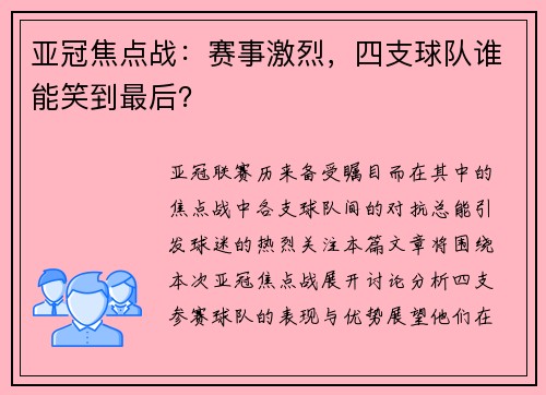 亚冠焦点战：赛事激烈，四支球队谁能笑到最后？
