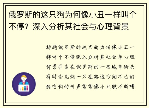 俄罗斯的这只狗为何像小丑一样叫个不停？深入分析其社会与心理背景