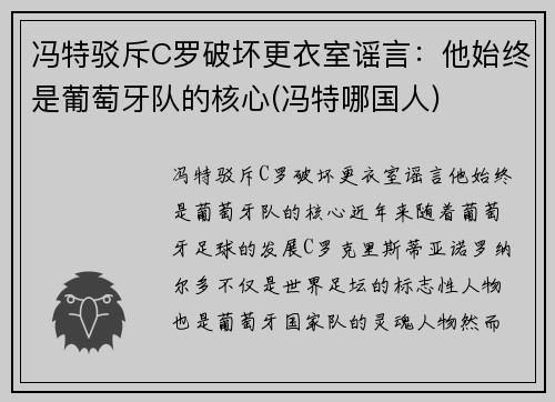 冯特驳斥C罗破坏更衣室谣言：他始终是葡萄牙队的核心(冯特哪国人)