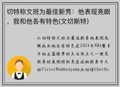切特称文班为最佳新秀：他表现亮眼，我和他各有特色(文切斯特)