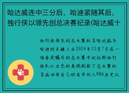 哈达威连中三分后，哈迪紧随其后，独行侠以领先创总决赛纪录(哈达威十佳球)