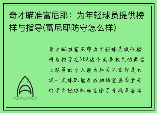 奇才瞄准富尼耶：为年轻球员提供榜样与指导(富尼耶防守怎么样)
