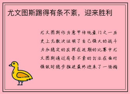 尤文图斯踢得有条不紊，迎来胜利