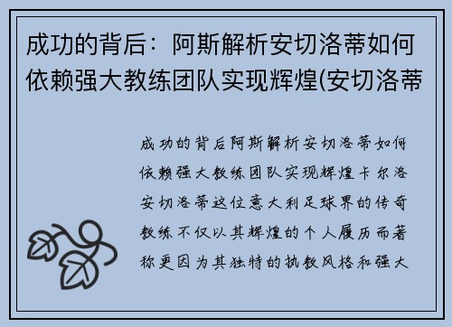 成功的背后：阿斯解析安切洛蒂如何依赖强大教练团队实现辉煌(安切洛蒂是谁)