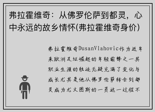 弗拉霍维奇：从佛罗伦萨到都灵，心中永远的故乡情怀(弗拉霍维奇身价)