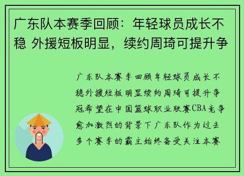 广东队本赛季回顾：年轻球员成长不稳 外援短板明显，续约周琦可提升争冠希望