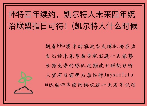 怀特四年续约，凯尔特人未来四年统治联盟指日可待！(凯尔特人什么时候到达英国)