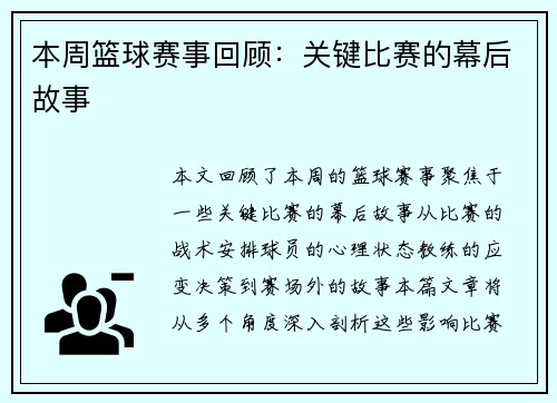 本周篮球赛事回顾：关键比赛的幕后故事