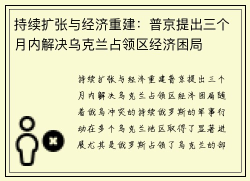 持续扩张与经济重建：普京提出三个月内解决乌克兰占领区经济困局